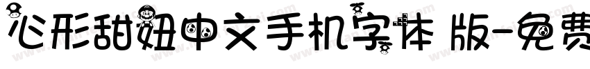 心形甜妞中文手机字体 版字体转换